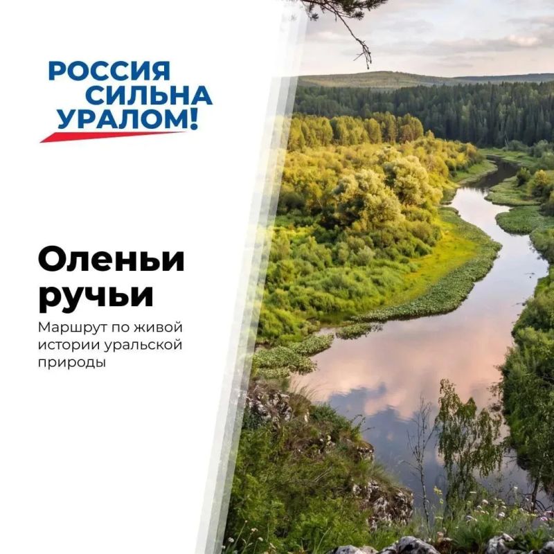 Оленьи ручьи — одно из самых известных природных мест Свердловской области