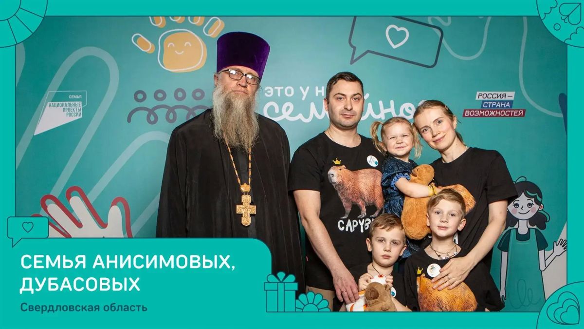 Денис Паслер поздравил свердловские семьи с победой во Всероссийском конкурсе «Это у нас семейное» Денис Паслер поздравил свердловские семьи с победой во Всероссийском конкурсе «Это у нас семейное»