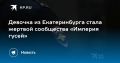 Девочка из Екатеринбурга стала жертвой сообщества «Империя гусей»