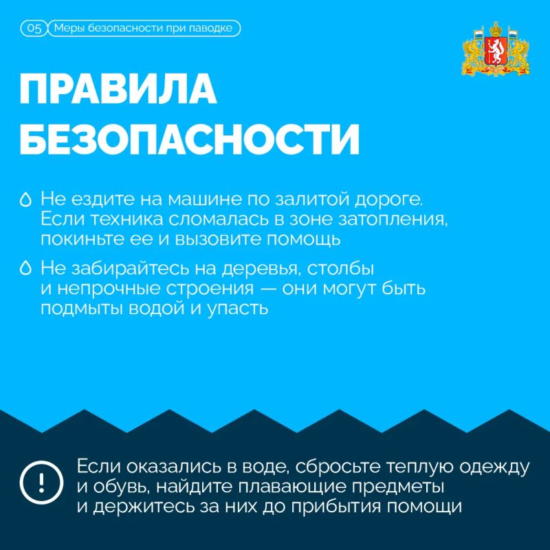 Паводок может развиваться стремительно, поэтому важно заранее знать, как действовать в случае угрозы подтопления Паводок может развиваться стремительно, поэтому важно заранее знать, как действовать в случае угрозы подтопления