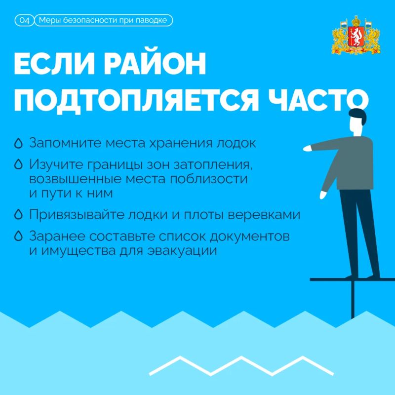 Паводок может развиваться стремительно, поэтому важно заранее знать, как действовать в случае угрозы подтопления Паводок может развиваться стремительно, поэтому важно заранее знать, как действовать в случае угрозы подтопления