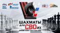 "Шахматы для СВОих" - в Нижнем Тагиле