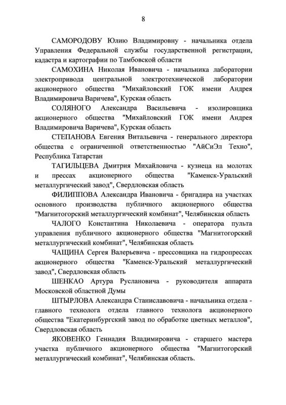 Президент России Владимир Путин отметил уральцев государственными наградами Российской Федерации Президент России Владимир Путин отметил уральцев государственными наградами Российской Федерации
