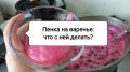 Пенка на варенье: почему её нужно снимать и как использовать с умом