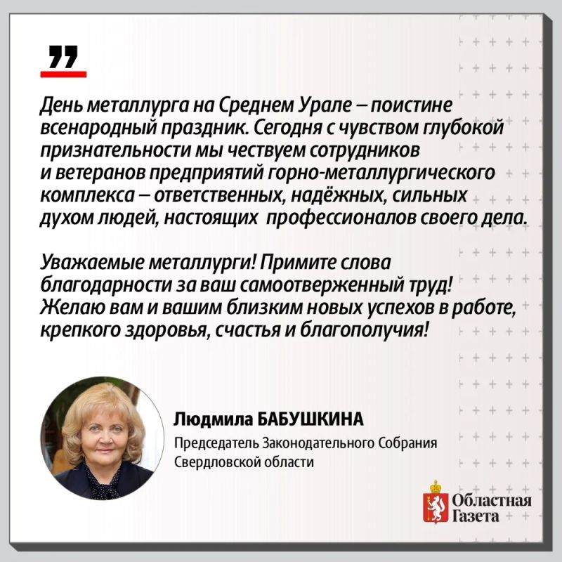 С Днём металлурга!. Это праздник людей, благодаря которым Средний Урал по праву называют «стальным сердцем» России С Днём металлурга!. Это праздник людей, благодаря которым Средний Урал по праву называют «стальным сердцем» России