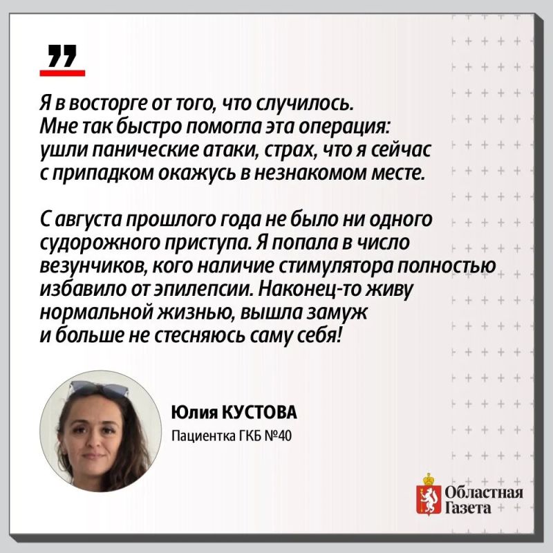 Уникальная операция избавила екатеринбурженку от приступов эпилепсии Уникальная операция избавила екатеринбурженку от приступов эпилепсии