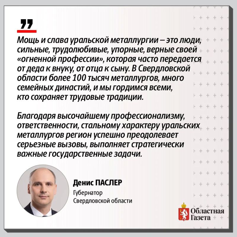С Днём металлурга!. Это праздник людей, благодаря которым Средний Урал по праву называют «стальным сердцем» России С Днём металлурга!. Это праздник людей, благодаря которым Средний Урал по праву называют «стальным сердцем» России