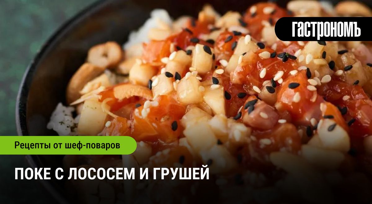 Лосось и груша в поке: необычное сочетание для истинных гурманов