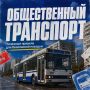 Памятка для пассажиров. В дороге многое решают несколько секунд и одно правильное действие