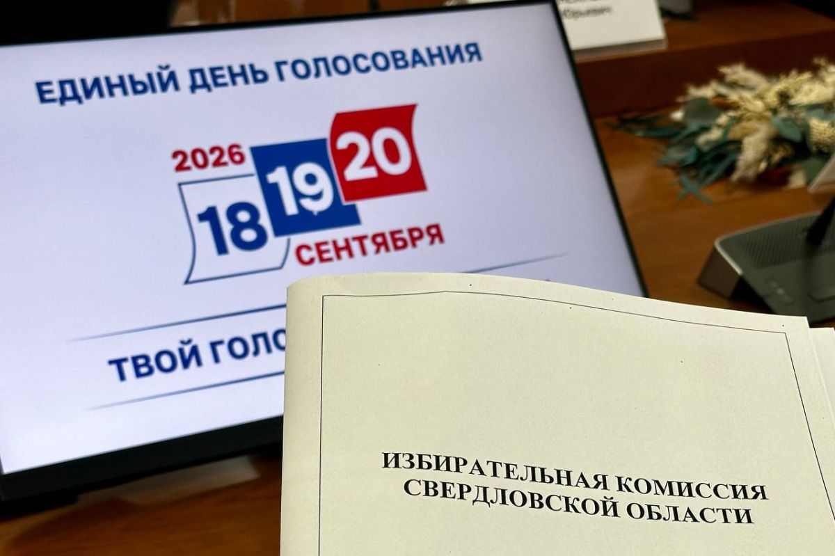 На заседании 23 июля 2026 года Избирательная комиссия Свердловской области рассмотрела вопрос о заверении списка кандидатов от КПРФ – свердловского областного отделения политической партии «КОММУНИСТИЧЕСКАЯ ПАРТИЯ РОССИЙСКОЙ... На заседании 23 июля 2026 года Избирательная комиссия Свердловской области рассмотрела вопрос о заверении списка кандидатов от КПРФ – свердловского областного отделения политической партии «КОММУНИСТИЧЕСКАЯ ПАРТИЯ РОССИЙСКОЙ...