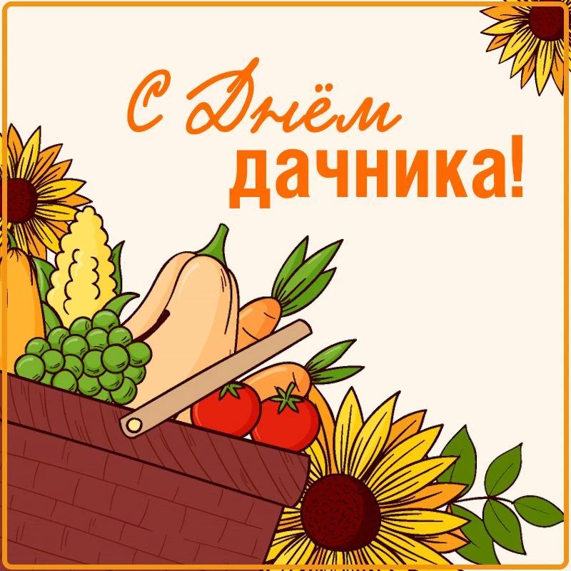 Сегодня в России отмечается День дачника!