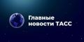 Главные новости к этому часу: