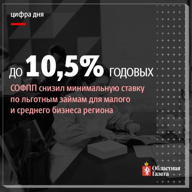 Для свердловского бизнеса снизили ставки по льготным займам