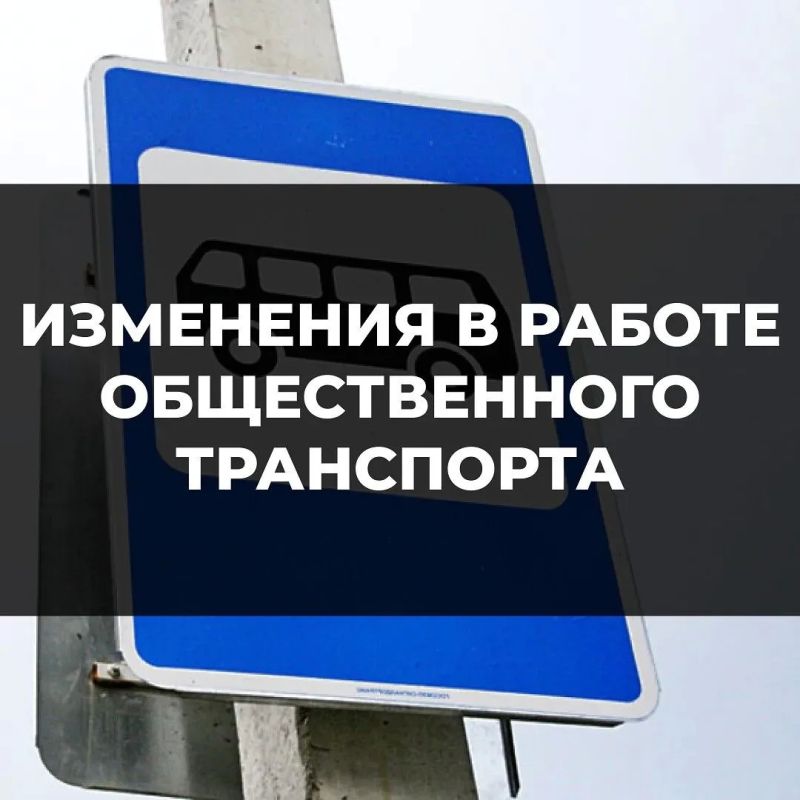 Напоминаем, что с 1 августа изменит схему движения общественный транспорт следующих маршрутов