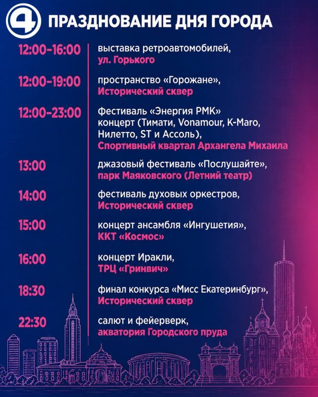 Екатеринбург, завтра твой день! Екатеринбург, завтра твой день!