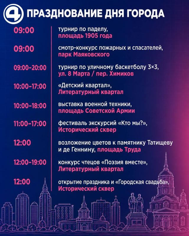Екатеринбург, завтра твой день!