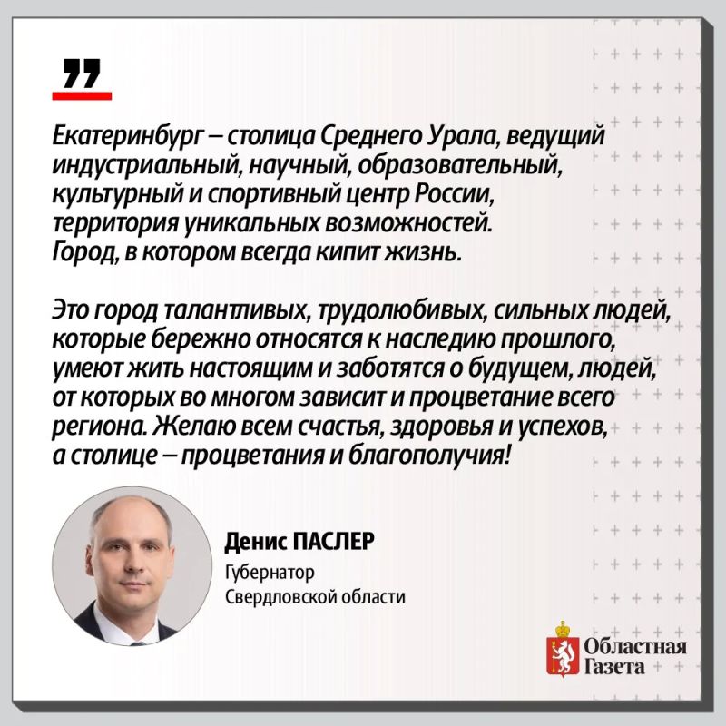 С Днём рождения, Екатеринбург! С Днём рождения, Екатеринбург!