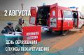 Служба пожаротушения России отмечает день образования