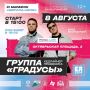 Группа «Градусы» даст бесплатный концерт уже в эти выходные в Екатеринбурге