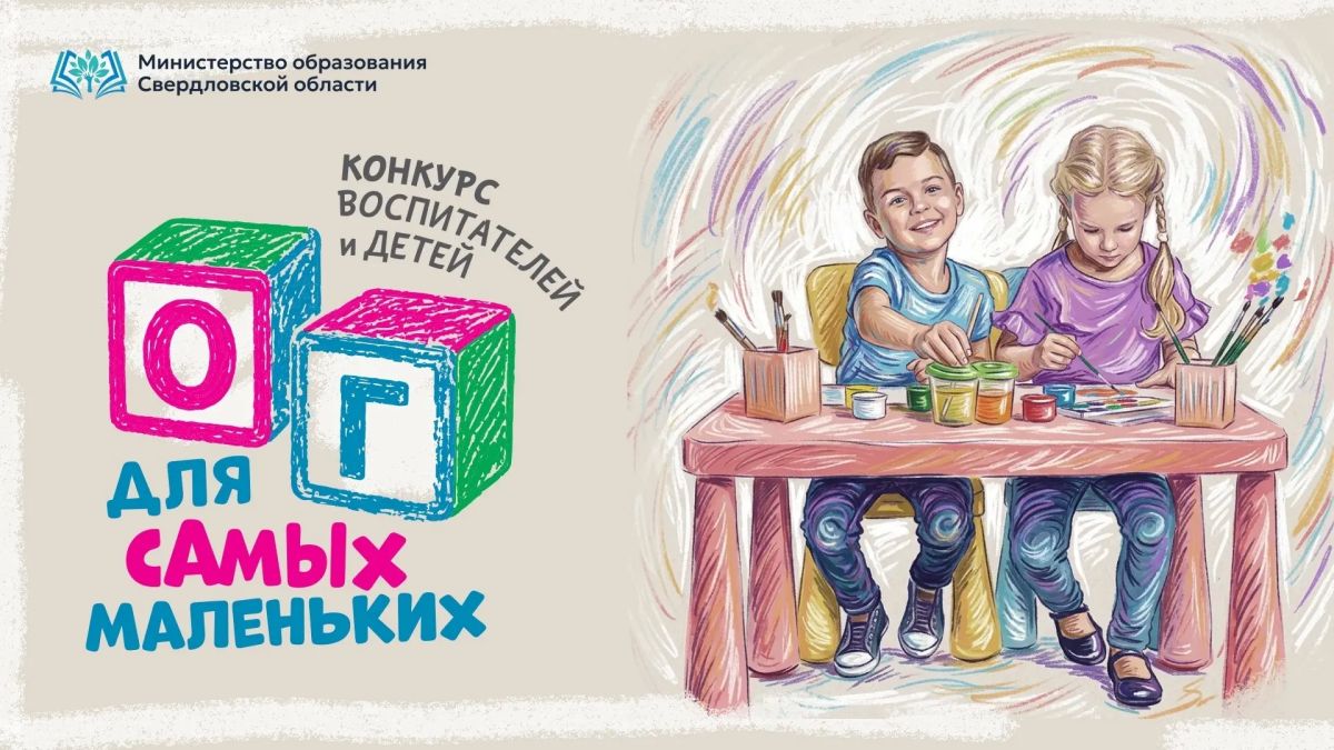 Министерство образования Свердловской области и «Областная газета» проводят конкурс «“ОГ” для самых маленьких», приуроченный ко Дню воспитателя