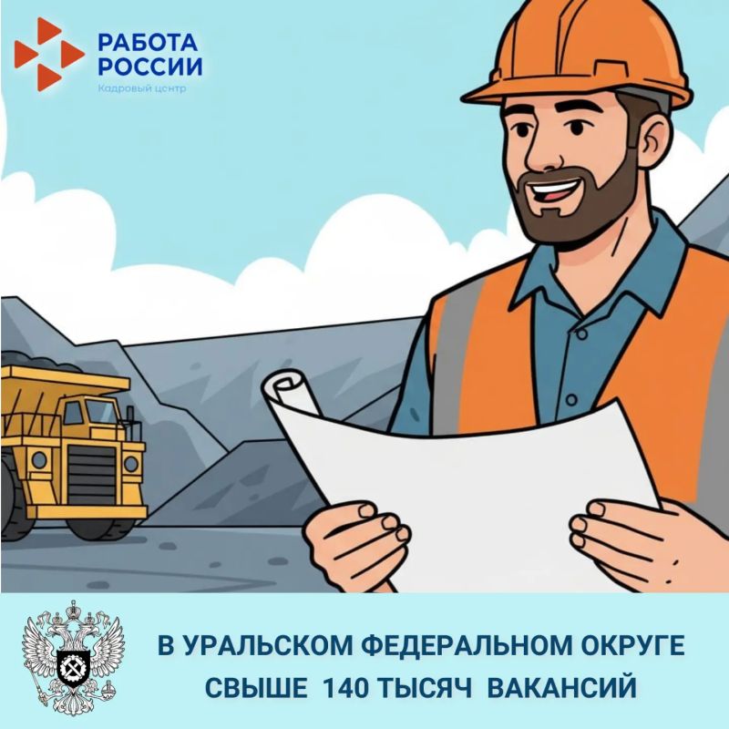 Компании Уральского федерального округа (УФО) в настоящий момент предлагают соискателям порядка 140 тысяч вариантов трудоустройства