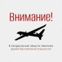 Внимание!. В регионе объявлен режим беспилотной опасности!