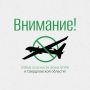 Денис Паслер: Внимание!. Отбой опасности атаки БПЛА в Свердловской области!