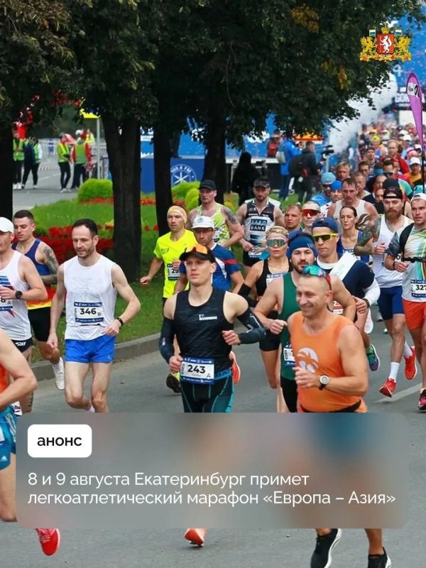Девять тысяч человек станут участниками легкоатлетического марафона «Европа – Азия», который пройдет 8 и 9 августа в центре Екатеринбурга