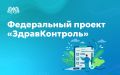 Федеральный проект «ЗдравКонтроль» — это социальная экосистема, в которую включены лучшие региональные практики по взаимодействию с пациентским и врачебным сообществами
