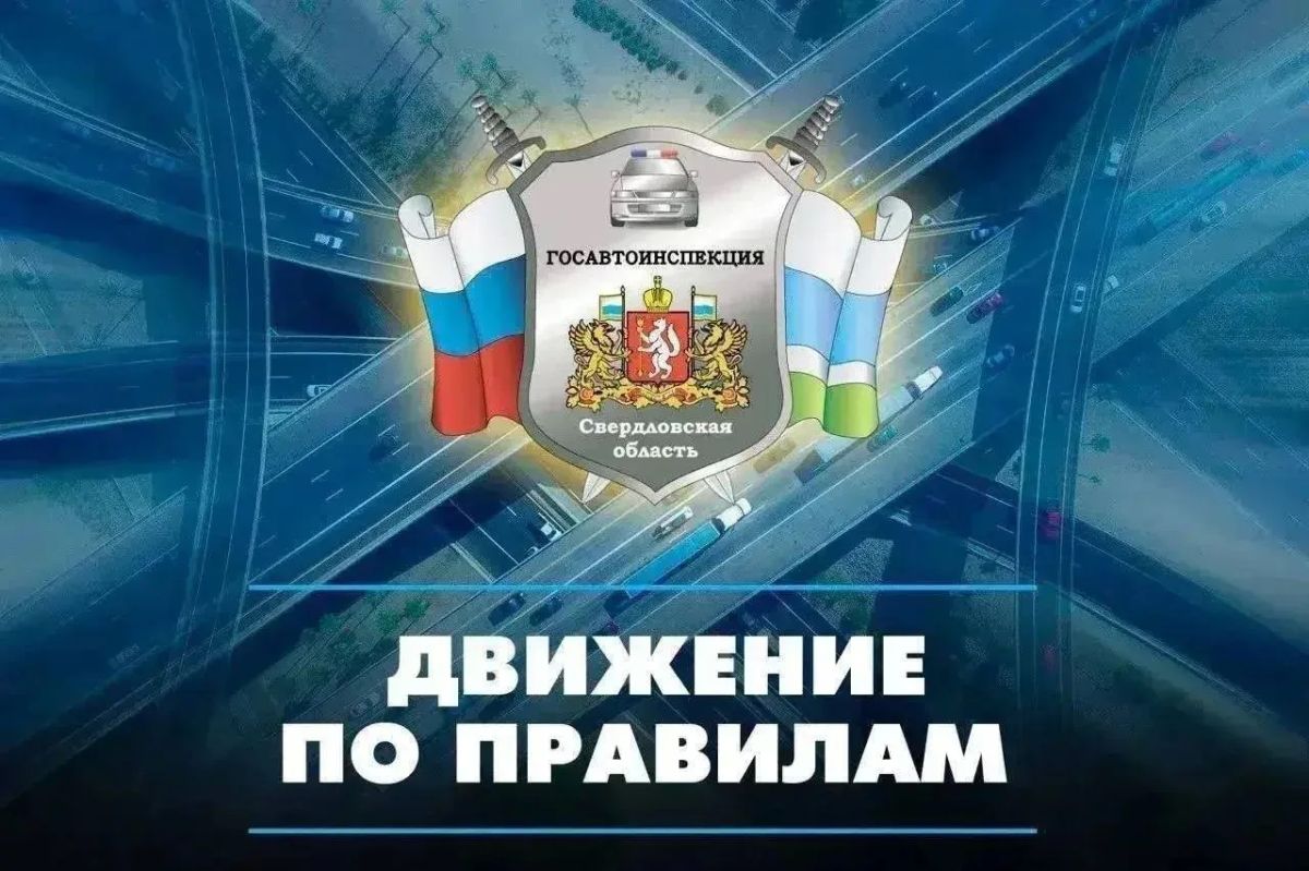 Новый выпуск программы «Движение по правилам», которая готовится совместно со свердловской Госавтоинспекцией