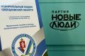 Зарегистрирован список кандидатов в депутаты Законодательного Собрания Свердловской области, выдвинутый избирательным объединением «Региональное отделение в Свердловской области Политической партии «НОВЫЕ ЛЮДИ» по единому...