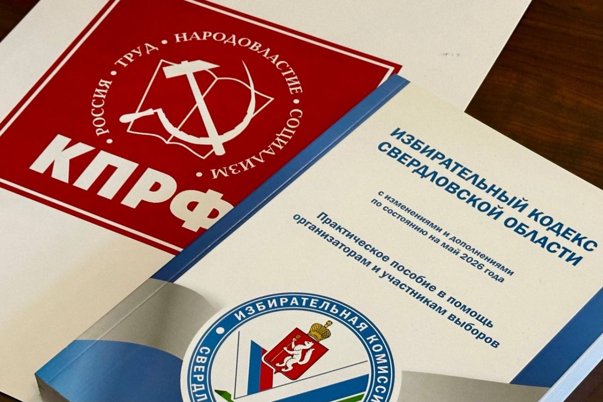 Зарегистрирован список кандидатов в депутаты Законодательного Собрания Свердловской области, выдвинутый избирательным объединением «КПРФ – СВЕРДЛОВСКОЕ ОБЛАСТНОЕ ОТДЕЛЕНИЕ политической партии КОММУНИСТИЧЕСКАЯ ПАРТИЯ...