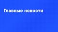 Главные новости дня:. В "Москва-Сити" задержали более 20 человек, работавших в нелегальных криптообменниках