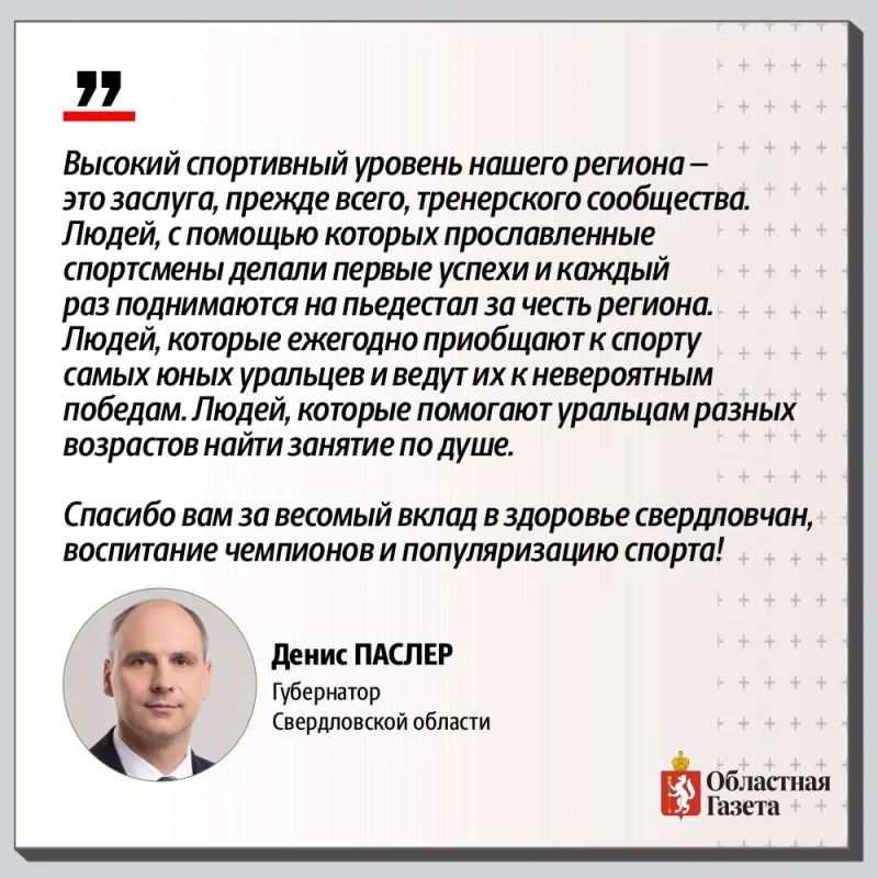 С Днём физкультурника!. Активный образ жизни сегодня выбирает практически каждый второй житель Свердловской области С Днём физкультурника!. Активный образ жизни сегодня выбирает практически каждый второй житель Свердловской области