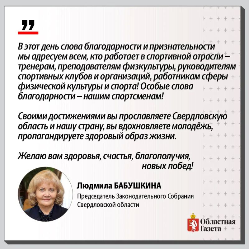 С Днём физкультурника!. Активный образ жизни сегодня выбирает практически каждый второй житель Свердловской области С Днём физкультурника!. Активный образ жизни сегодня выбирает практически каждый второй житель Свердловской области