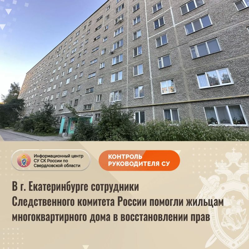 В г. Екатеринбурге сотрудники Следственного комитета России помогли жильцам многоквартирного дома в восстановлении прав