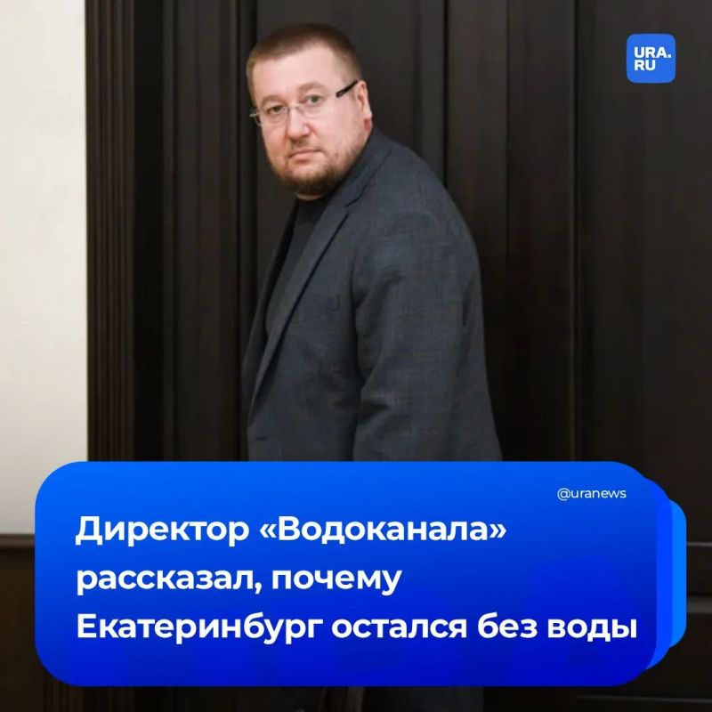 «За 30 минут все рухнуло»: директор «Водоканала» рассказал URA.RU, почему Екатеринбург остался без воды