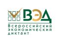 Юбилейная десятая общероссийская образовательная акция «Всероссийский экономический диктант» состоится 14 октября во всех субъектах Российской Федерации