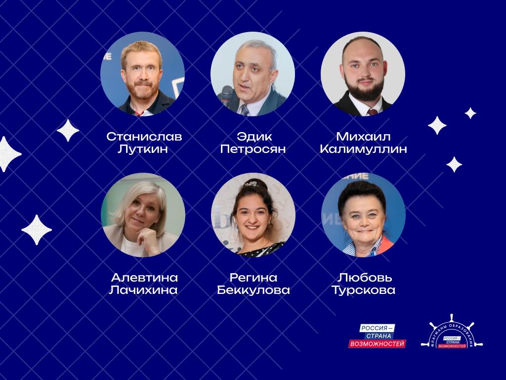 Шесть свердловчан вошли в состав сообщества «Созвездие Флагманов образования» Президентской платформы «Россия – страна возможностей»