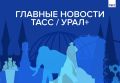 Главные новости ТАСС / Урал+ к вечеру 11 августа: