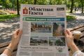 Сегодня в новом номере «Областной газеты»