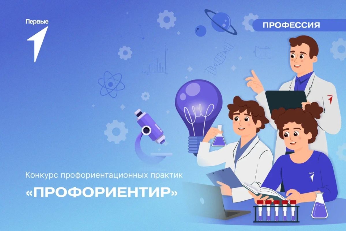 Конкурс профориентационных практик «Профориентир» для педагогов образовательных организаций стартовал 4 августа