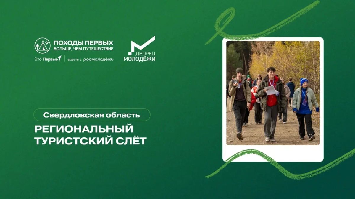 Региональное отделение Движения Первых Свердловской области совместно с Дворцом молодёжи объявляют регистрацию на Региональный туристский слёт — 2026