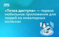 «Точка доступа» — первое мобильное приложение, при помощи которого люди с двигательными особенностями могут узнать, какие места действительно доступны