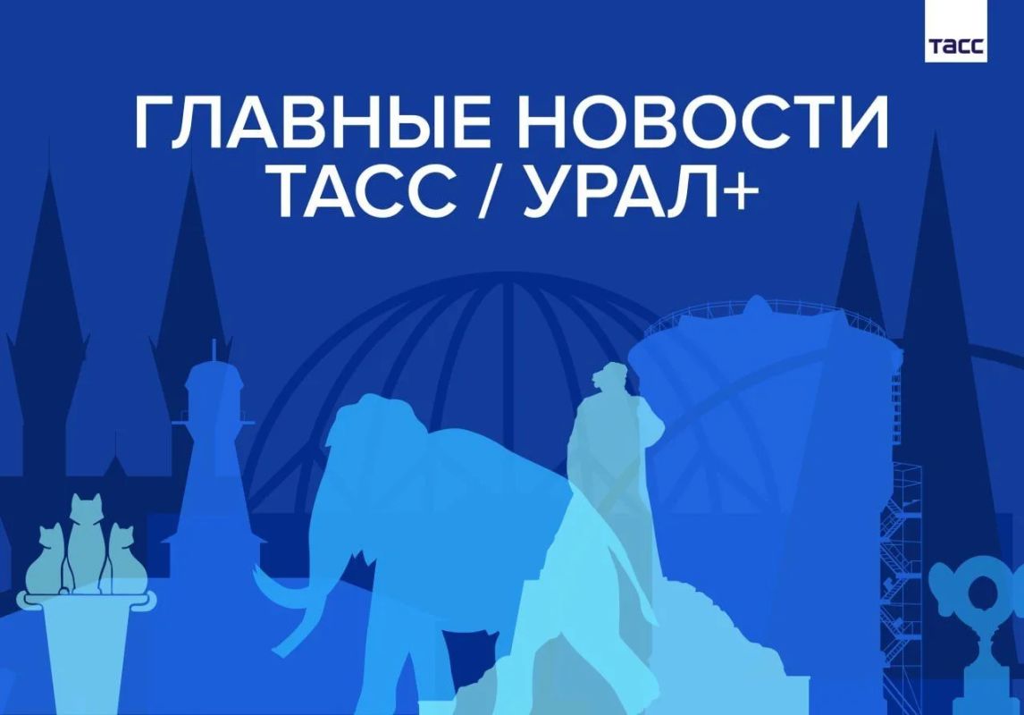 Главные новости ТАСС / Урал+ к вечеру 14 августа: