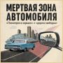 Вне поля зрения: чем опасна мертвая зона автомобиля
