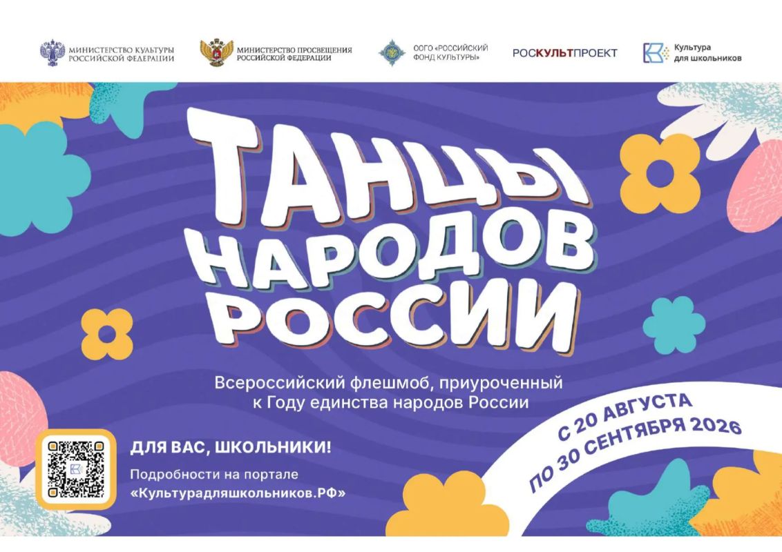 Всероссийский флешмоб «Танцы народов России» пройдёт в рамках межведомственного культурно-образовательного проекта «Культура для школьников»