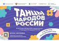 Всероссийский флешмоб «Танцы народов России» пройдёт в рамках межведомственного культурно-образовательного проекта «Культура для школьников»