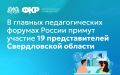 В главных педагогических форумах России примут участие 19 представителей Свердловской области