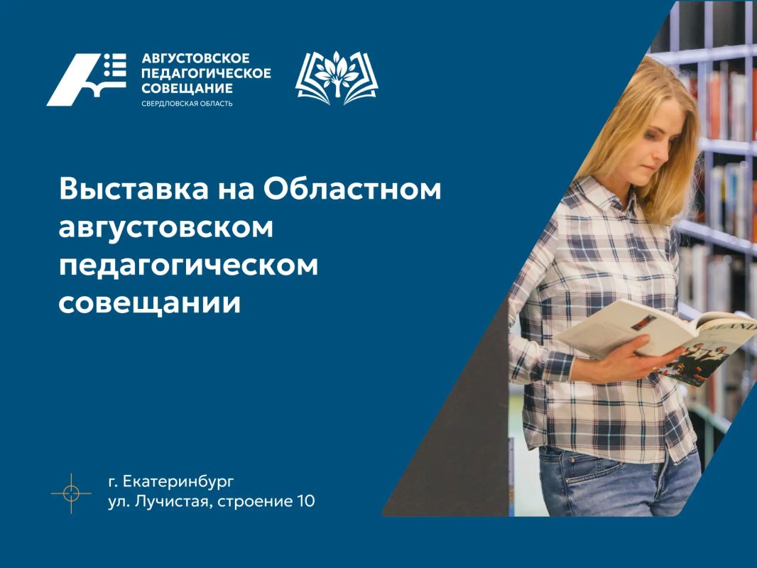 Выставка на Августовском педагогическом совещании: оборудование, решения, практика